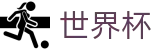 2026世界杯竞猜中心-开启博弈新章